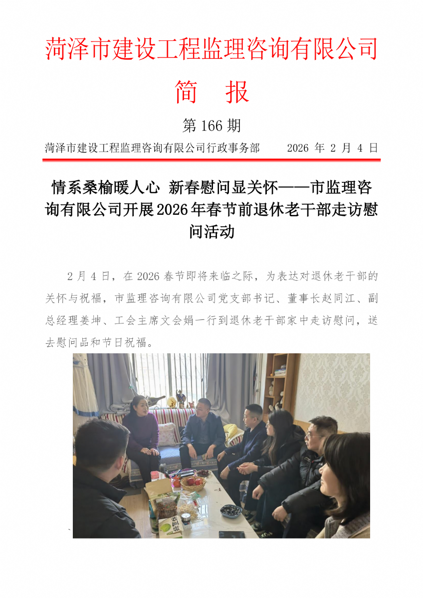 菏泽市建设工程监理咨询有限公司简报(166）