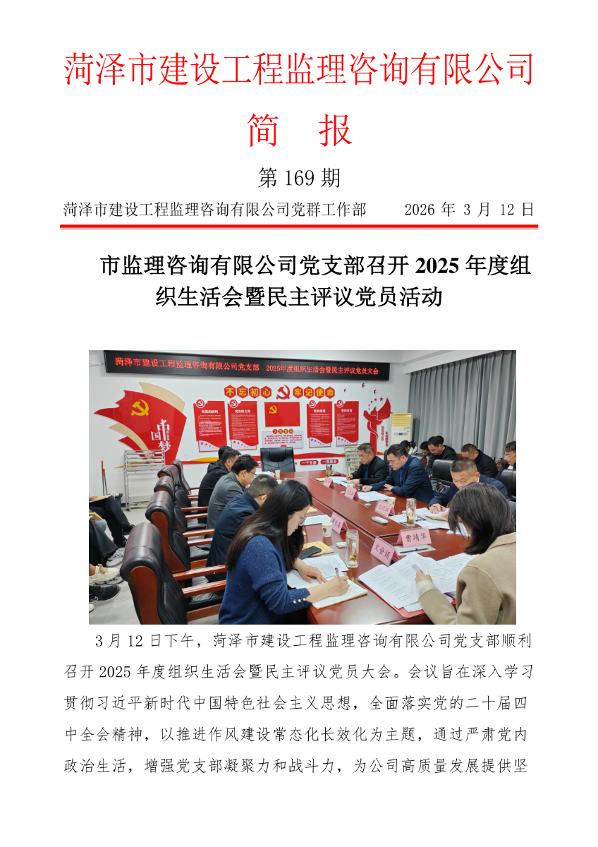 菏泽市建设工程监理咨询有限公司简报(169）