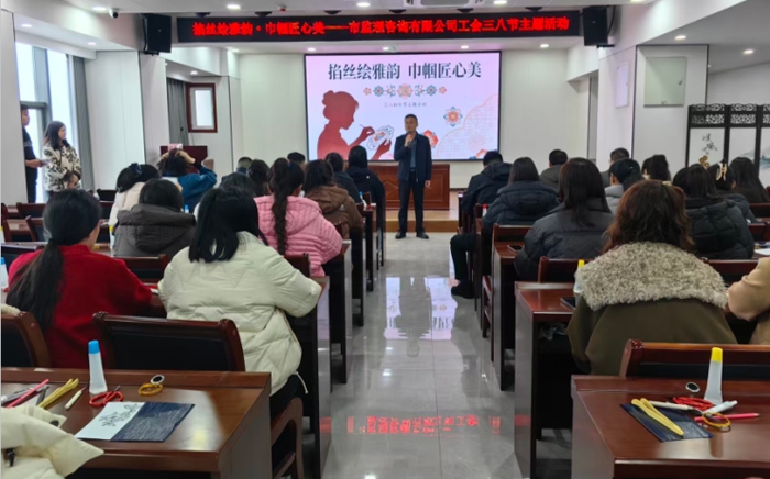 掐丝绘雅韵·巾帼匠心美 ——市监理咨询有限公司工会开展三八节主题活动
