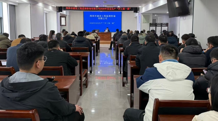 菏泽市建设工程监理咨询有限公司 召开2026年安全生产“开工第 一课”