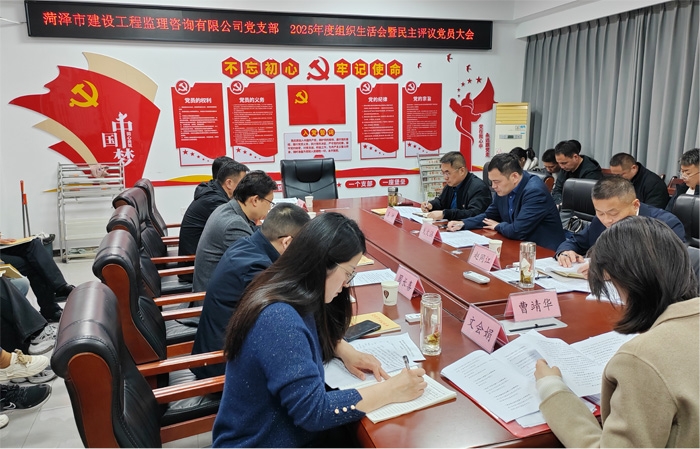市监理咨询有限公司党支部召开2025年度组织生活会暨民主评议党员活动