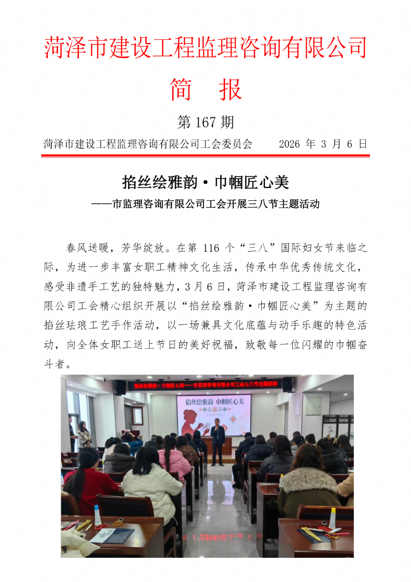 菏泽市建设工程监理咨询有限公司简报(167）