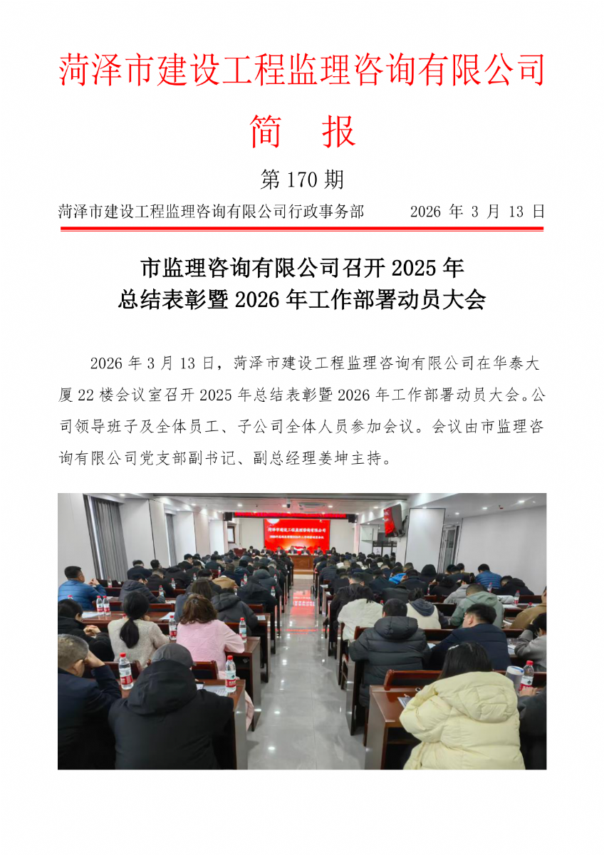 菏泽市建设工程监理咨询有限公司简报(170）