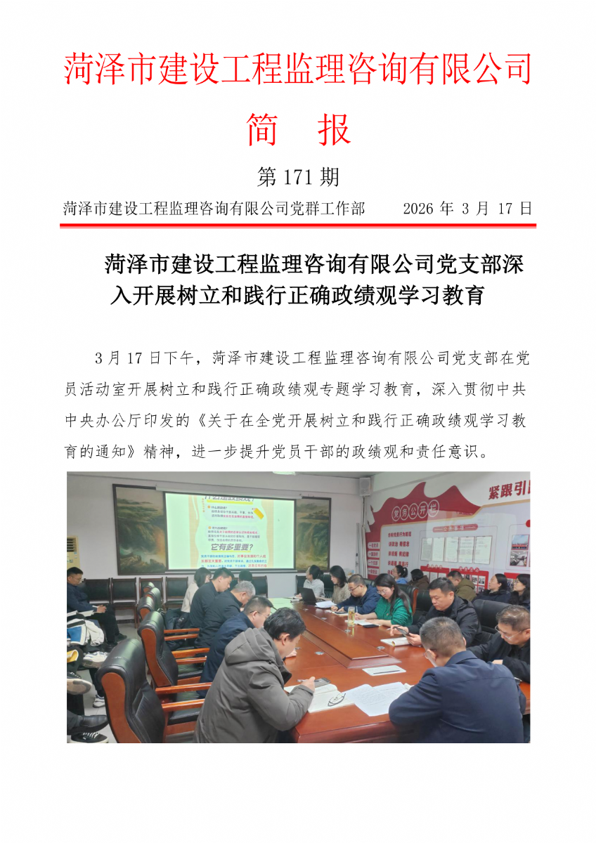 菏泽市建设工程监理咨询有限公司简报(171）