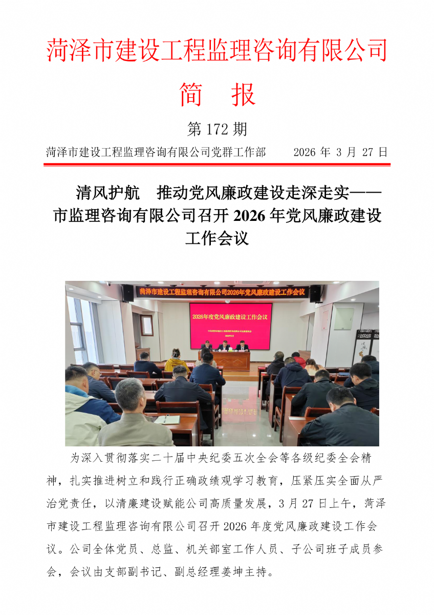 菏泽市建设工程监理咨询有限公司简报(172）