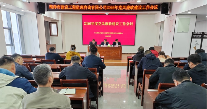清风护航  推动党风廉政建设走深走实—— 市监理咨询有限公司召开2026年党风廉政建设 工作会议