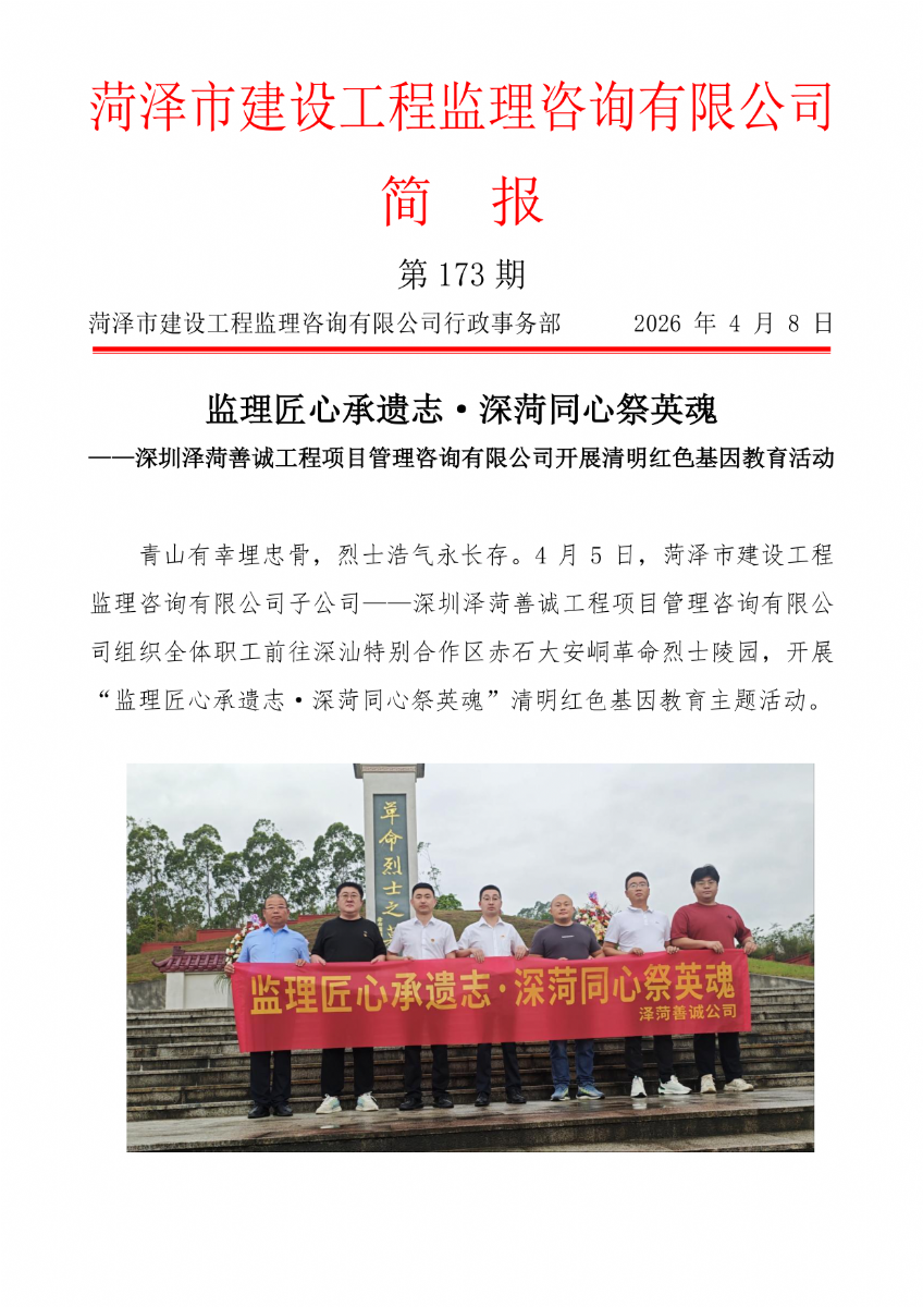 菏泽市建设工程监理咨询有限公司简报(173）