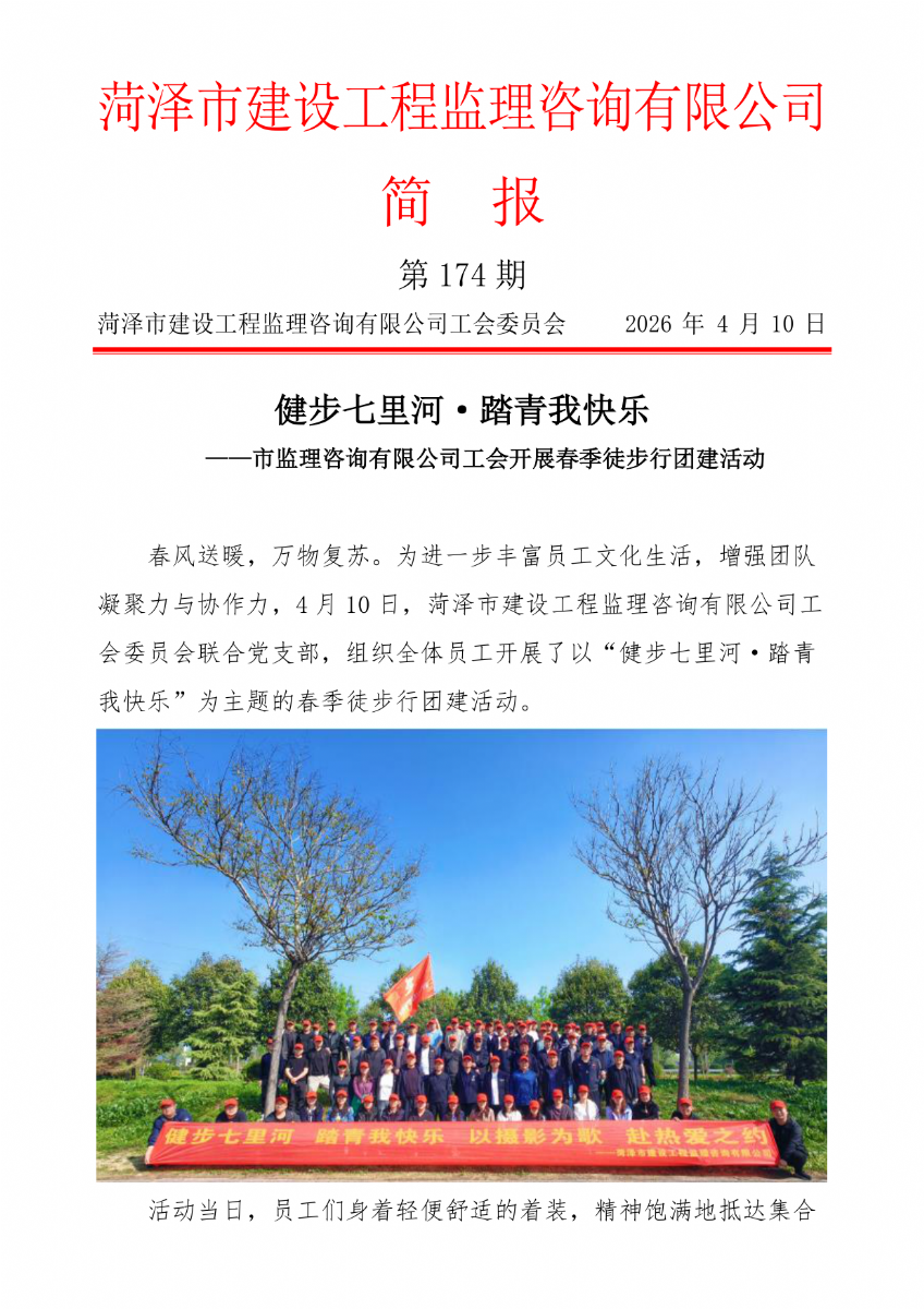 菏泽市建设工程监理咨询有限公司简报(174）