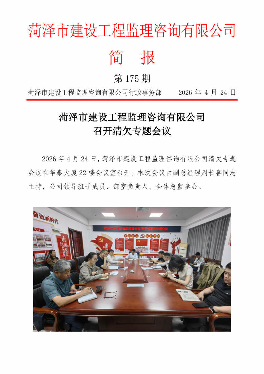 菏泽市建设工程监理咨询有限公司简报(175）