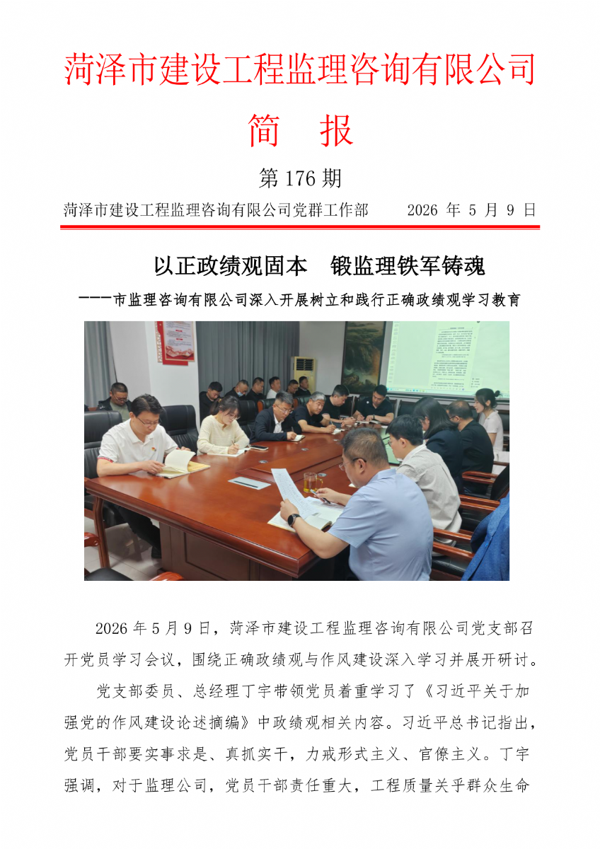 菏泽市建设工程监理咨询有限公司简报(176）