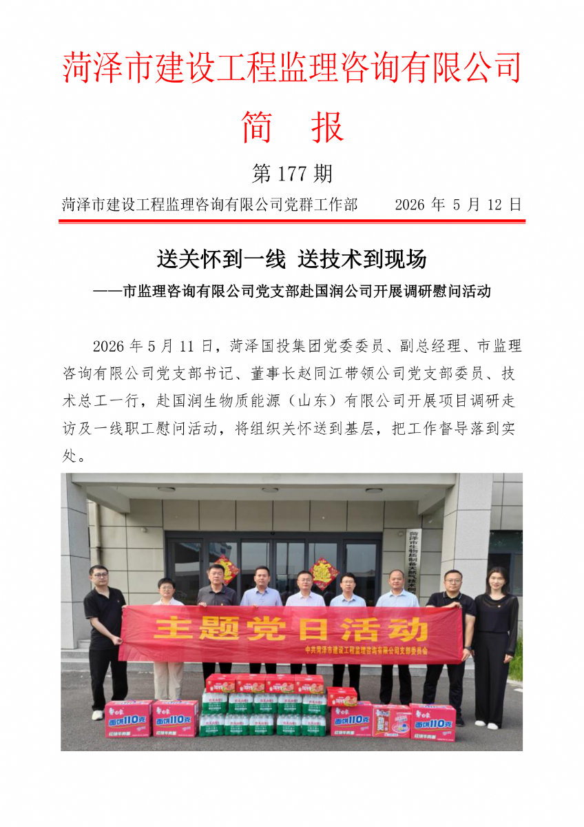 菏泽市建设工程监理咨询有限公司简报(177）