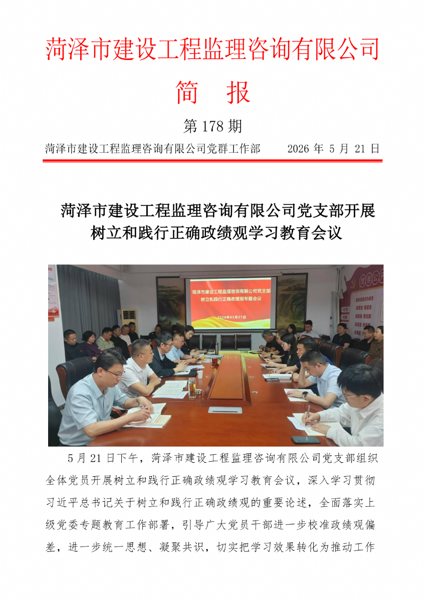 菏泽市建设工程监理咨询有限公司简报(178)