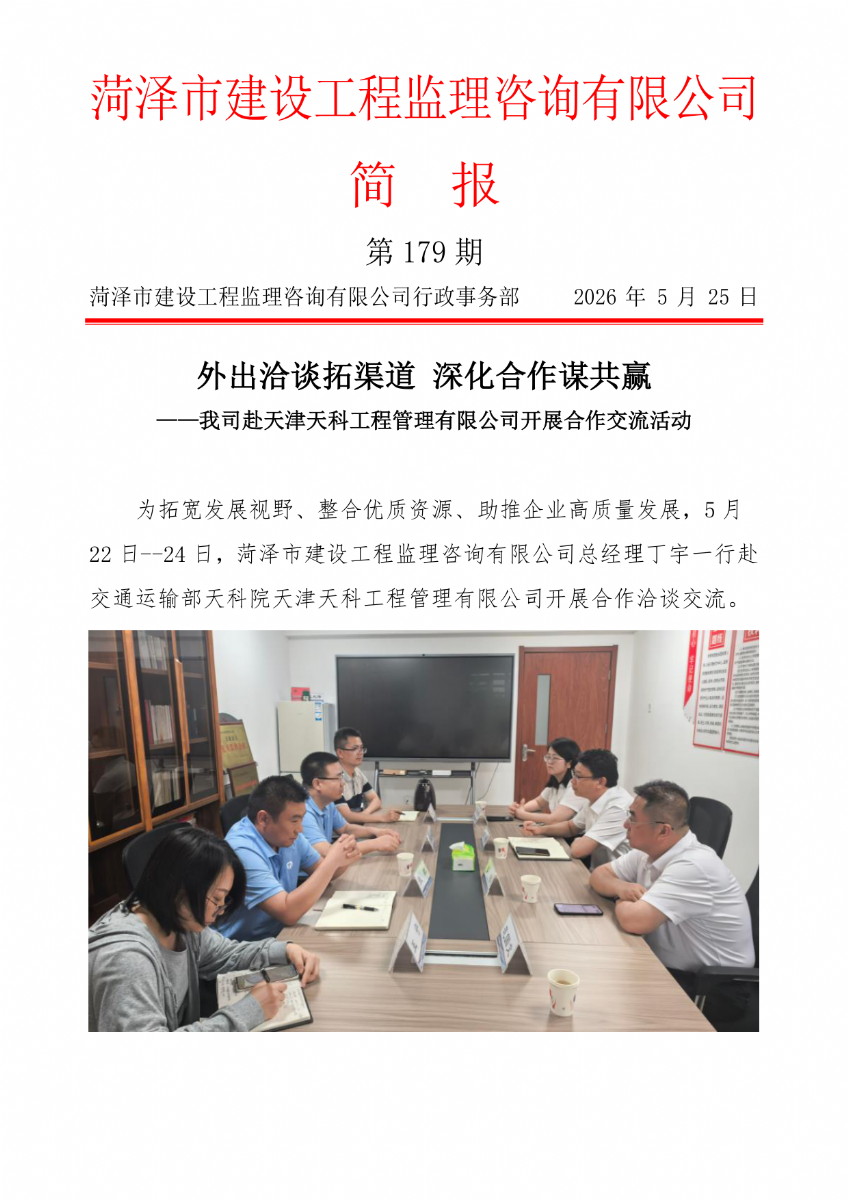 菏泽市建设工程监理咨询有限公司简报(179）