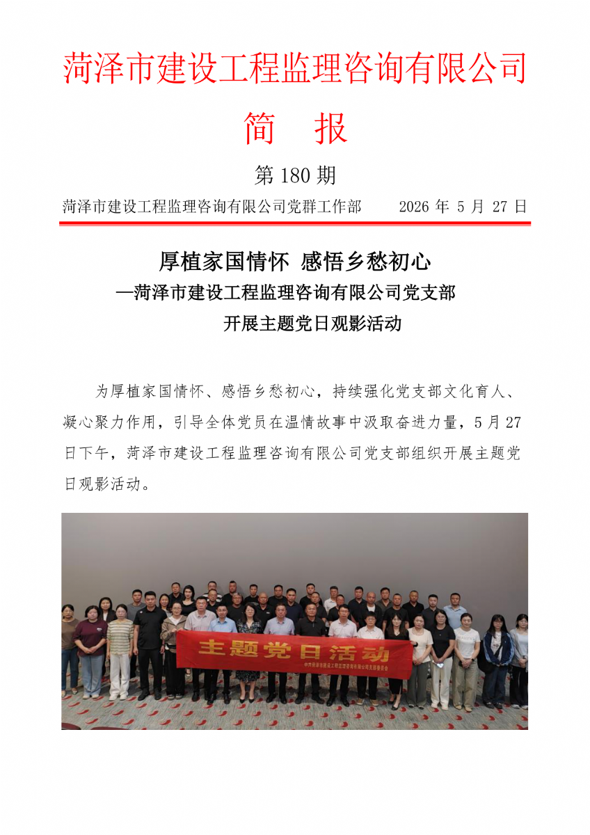 菏泽市建设工程监理咨询有限公司简报(180)