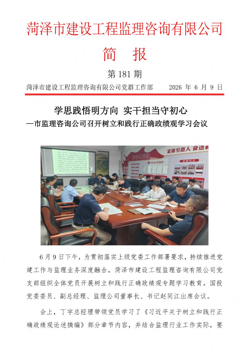 菏泽市建设工程监理咨询有限公司简报(181）