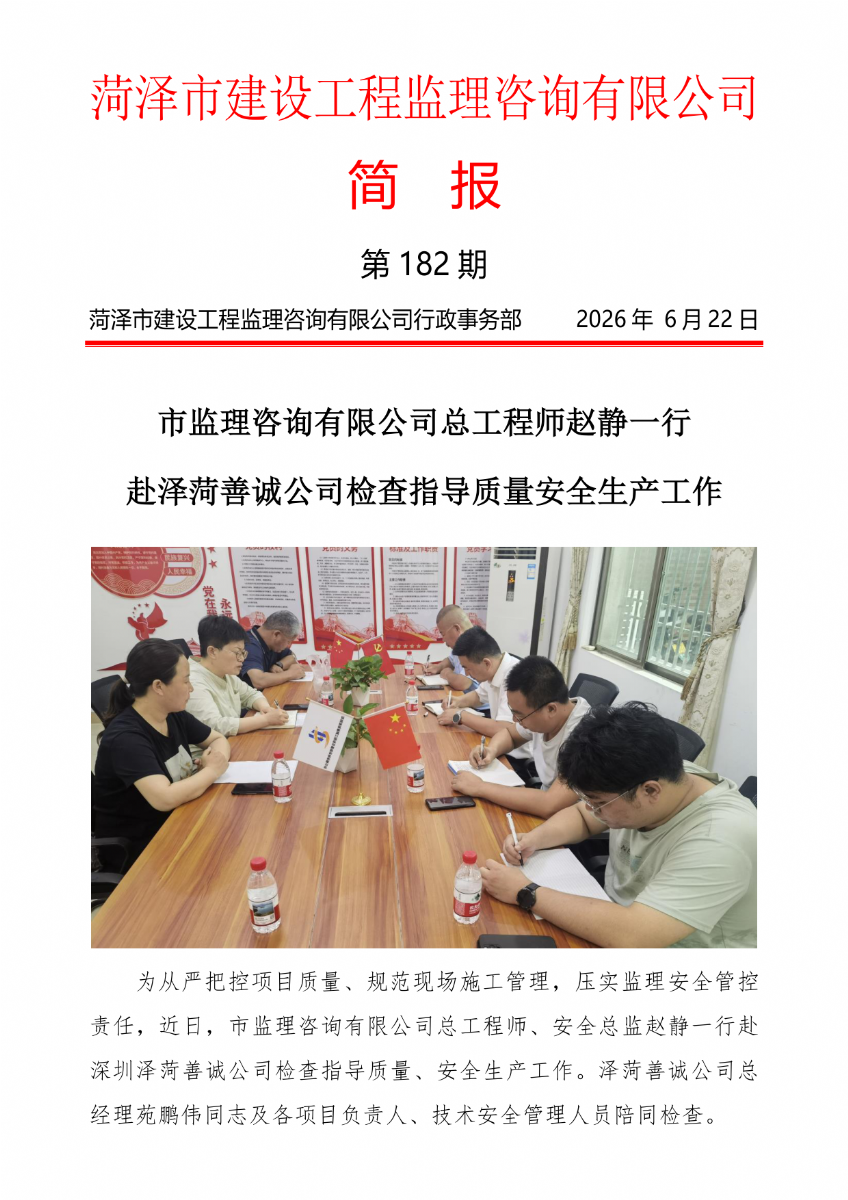 菏泽市建设工程监理咨询有限公司简报(182)