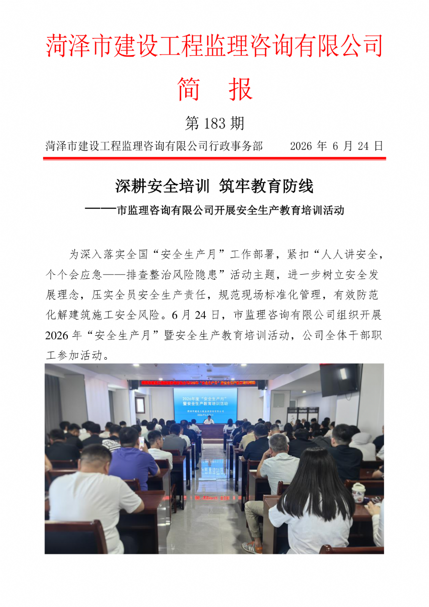 菏泽市建设工程监理咨询有限公司简报(183）