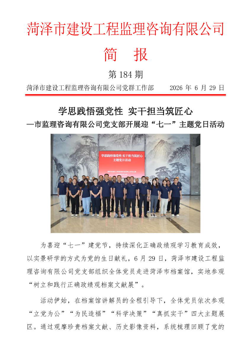 菏泽市建设工程监理咨询有限公司简报(184）