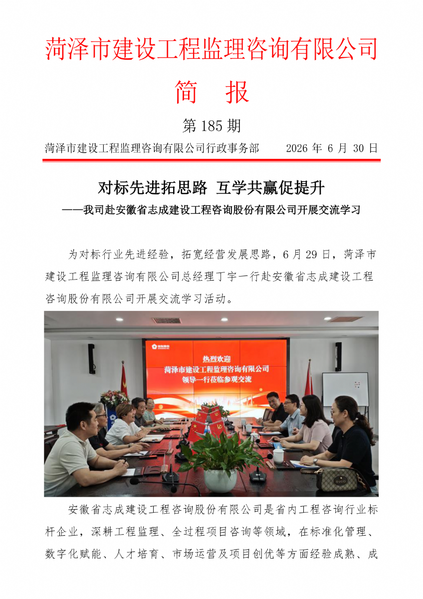 菏泽市建设工程监理咨询有限公司简报(185)