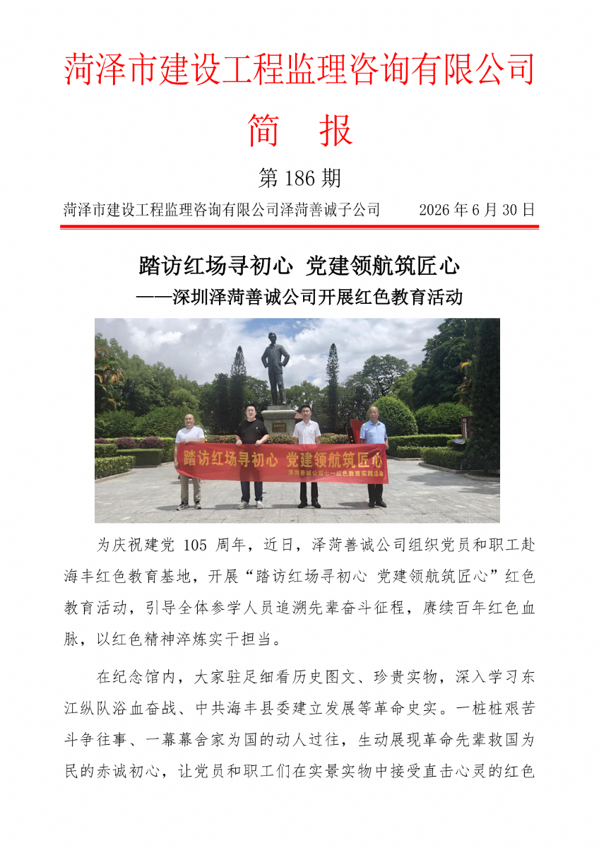 菏泽市建设工程监理咨询有限公司简报(186)