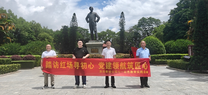 踏访红场寻初心 党建领 航筑匠心 ——深圳泽菏善诚公司开展红色教育活动