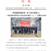 菏泽市建设工程监理咨询有限公司简报(184）