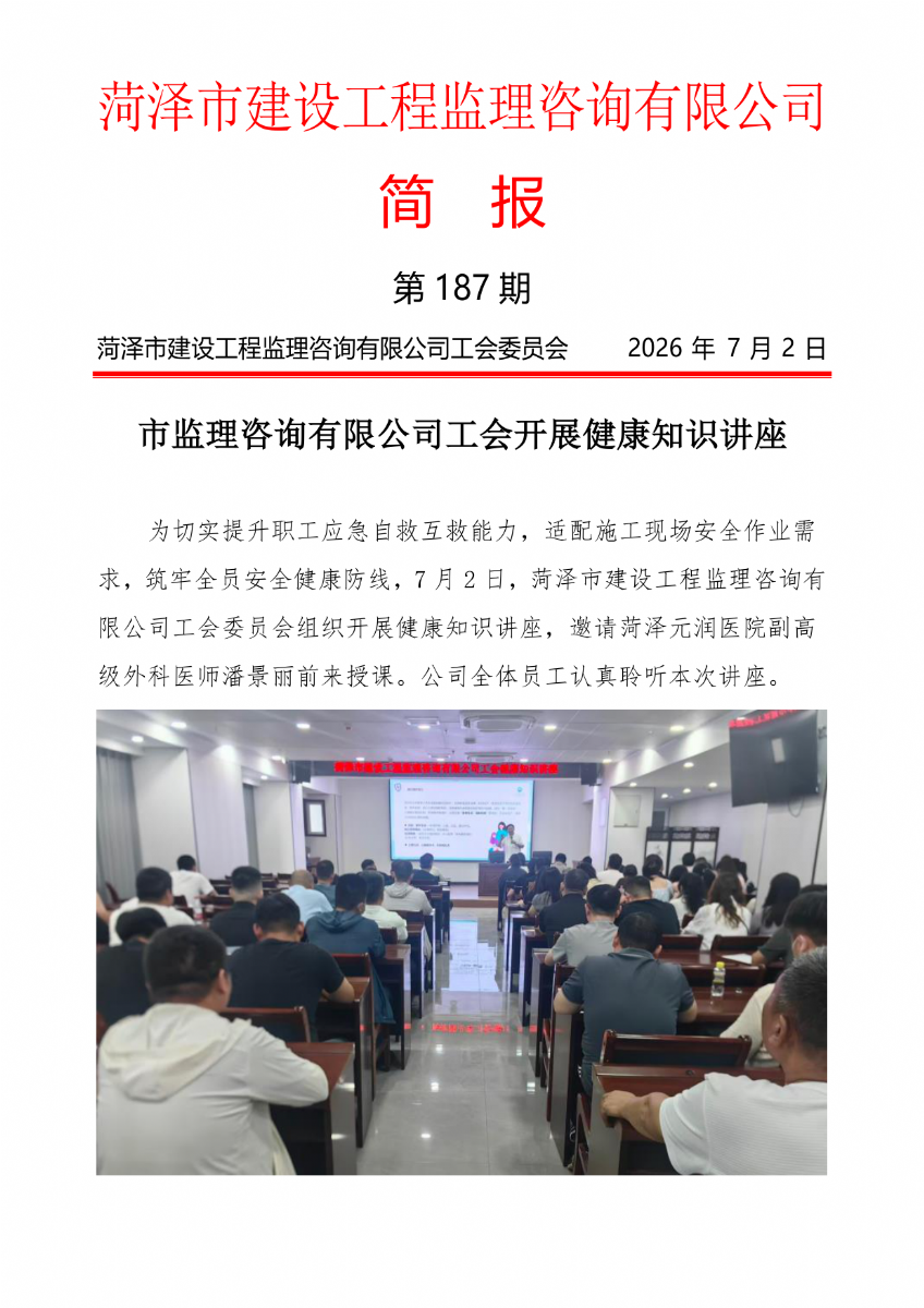 菏泽市建设工程监理咨询有限公司简报(187）