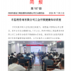 菏泽市建设工程监理咨询有限公司简报(187）