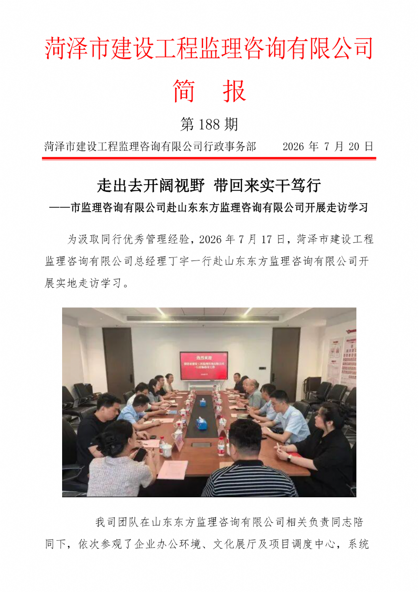 菏泽市建设工程监理咨询有限公司简报(188)
