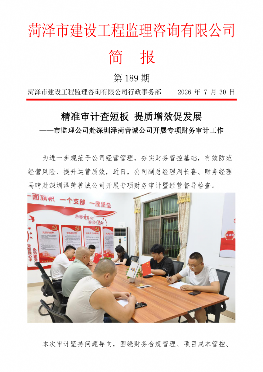 菏泽市建设工程监理咨询有限公司简报(189)