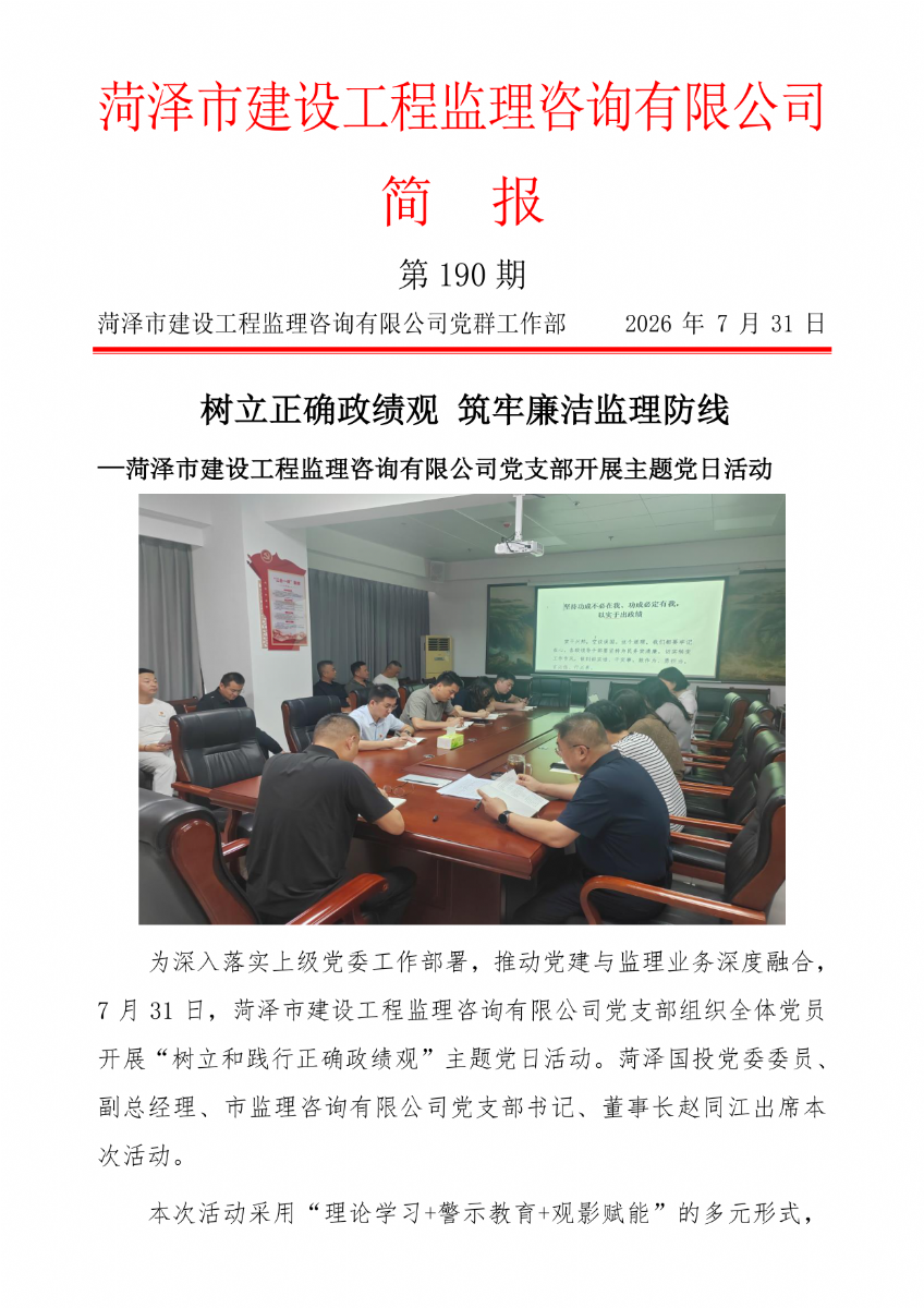 菏泽市建设工程监理咨询有限公司简报(190）